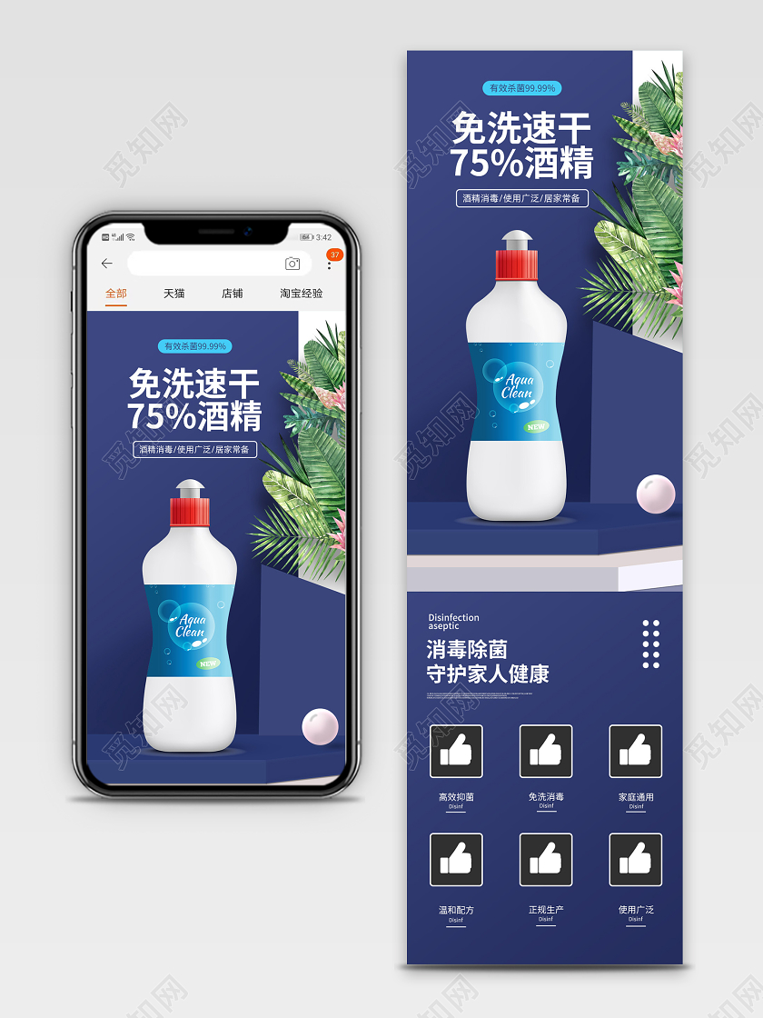 电商淘宝时尚简约免洗速干75酒精消毒疫情消毒液手机端模板