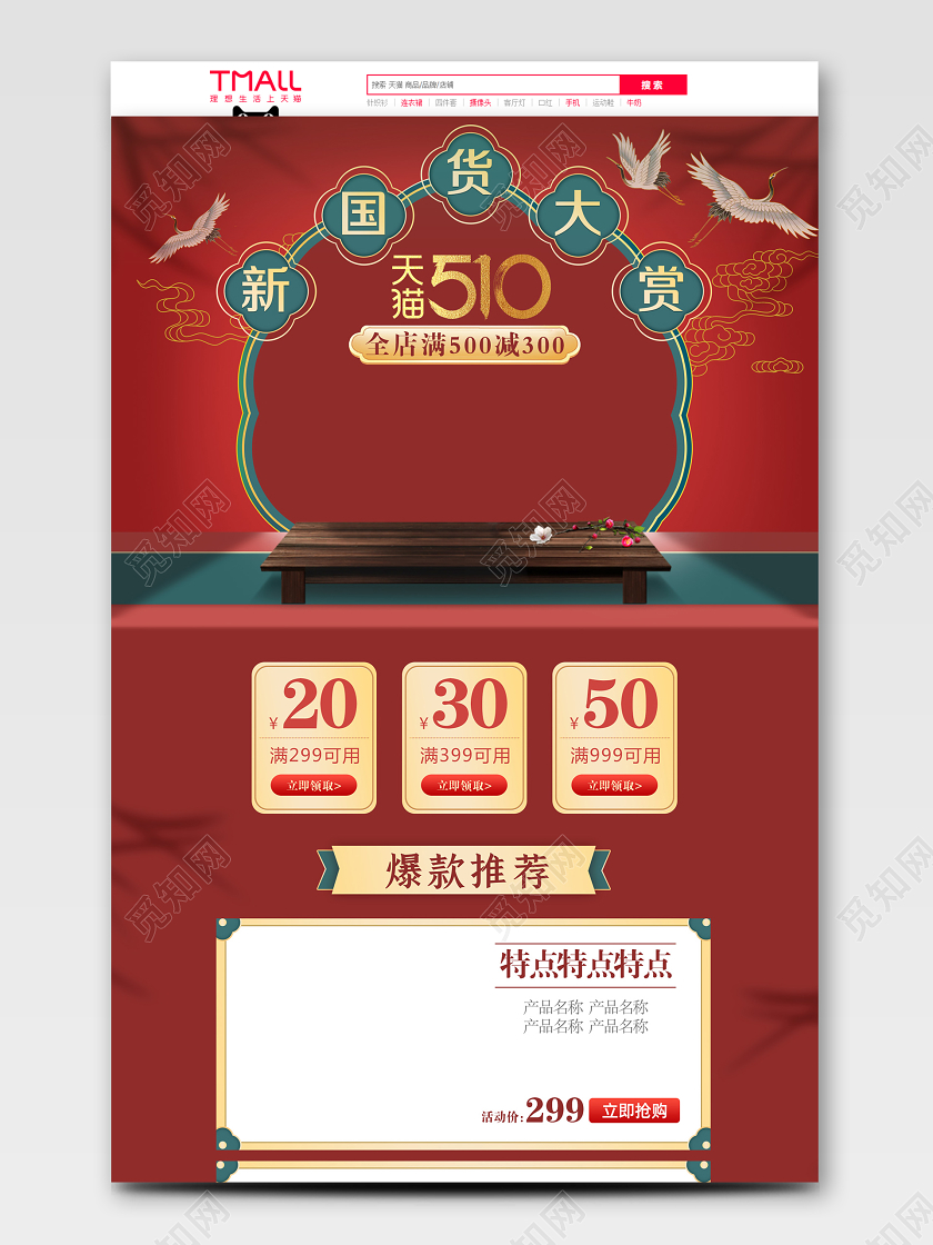 电商枣红色淘宝天猫新国货大赏首页模板节假日促销模板