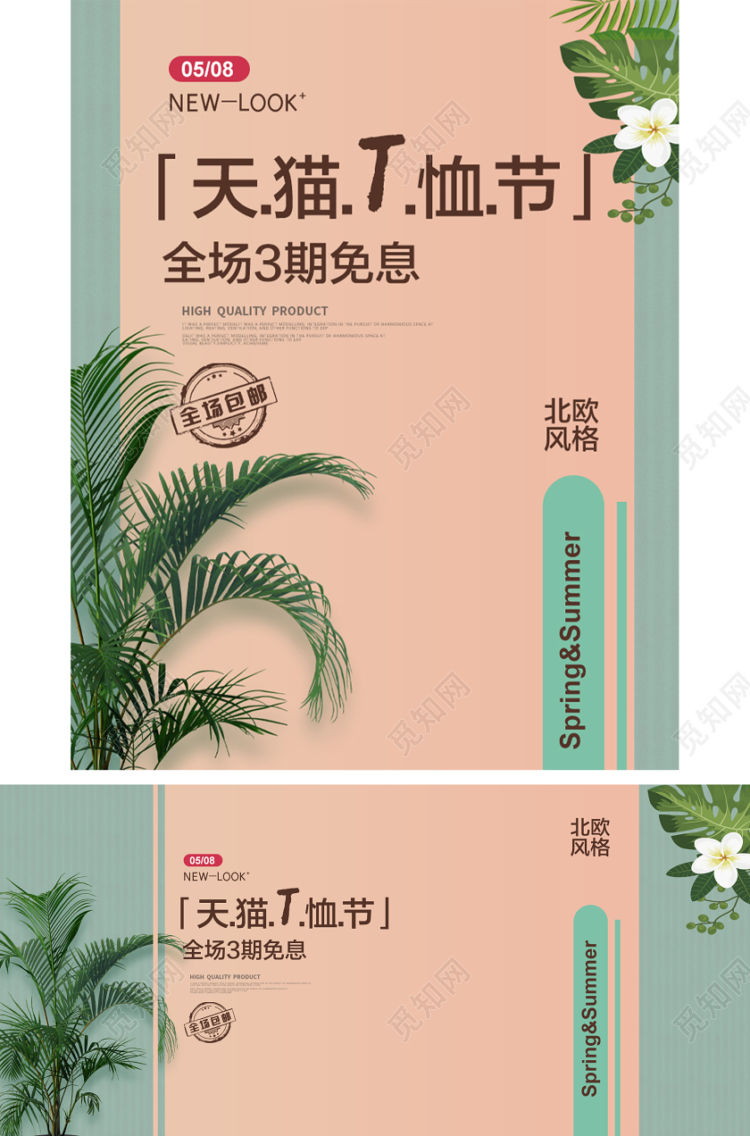 电商淘宝北欧时尚植物天猫T恤节男装女装海报