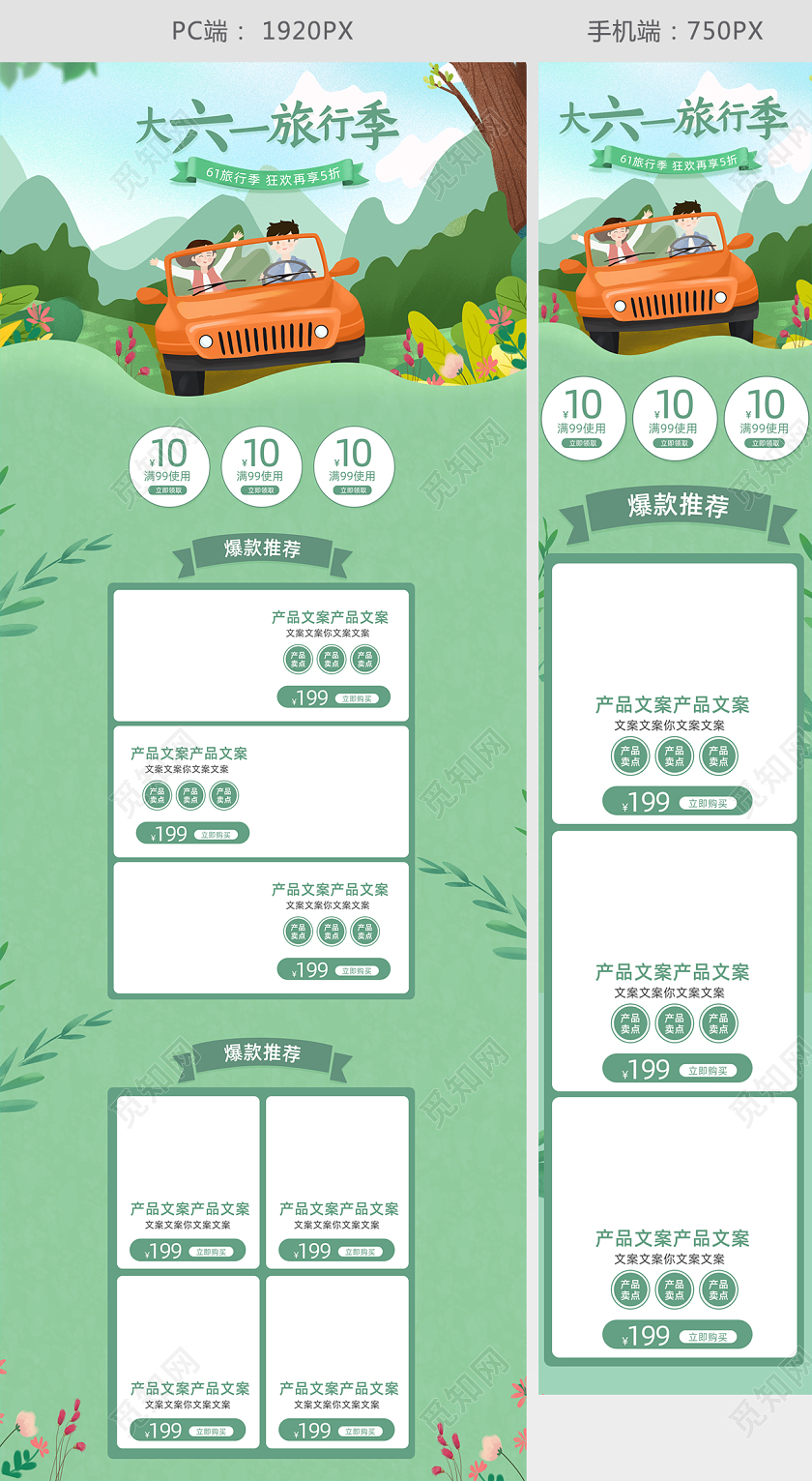 大六一旅行季简约手绘风61节电商首页模板