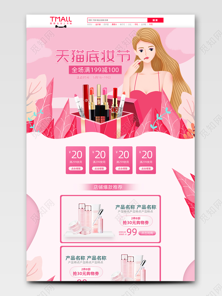 粉色手绘风天猫底妆节美妆化妆品淘宝天猫首页模板