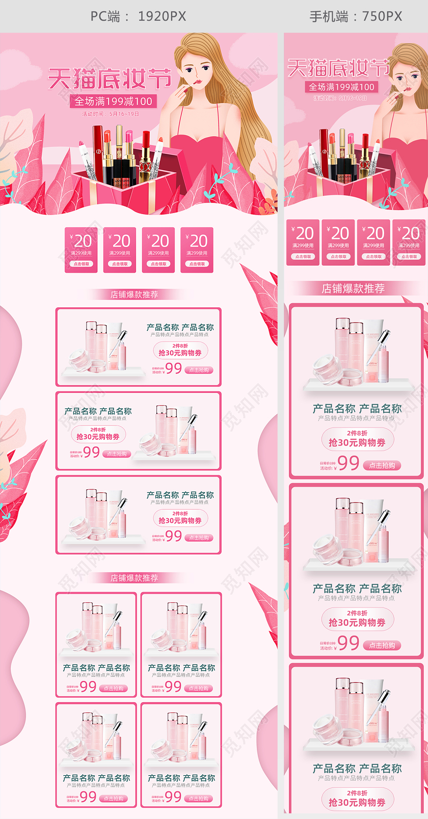 粉色手绘风天猫底妆节美妆化妆品淘宝天猫首页模板