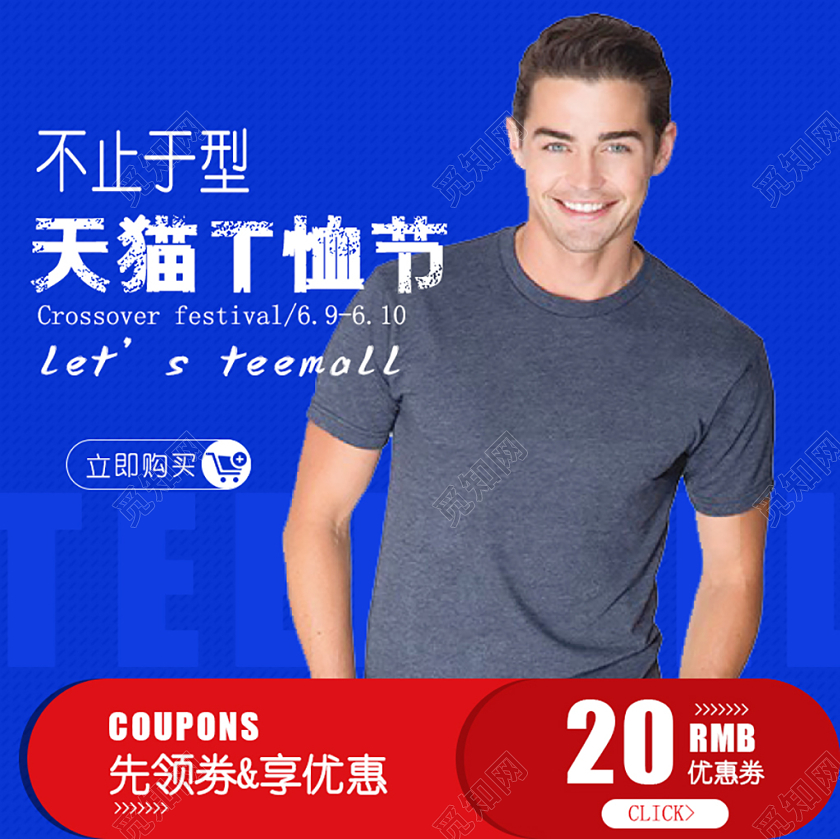 蓝色简约大方天猫T恤节夏季男装短袖优惠促销活动主图直通车