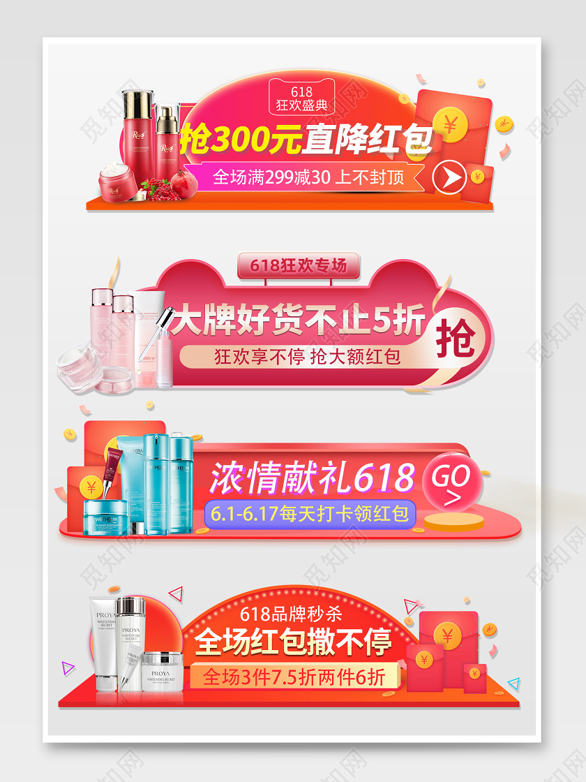 粉色红色天猫618化妆品护肤品促销标签模板