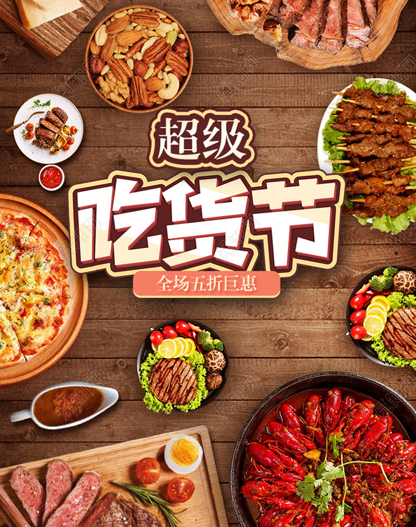 超级吃货节美食海报木板龙虾肉串批萨饼干517五一七