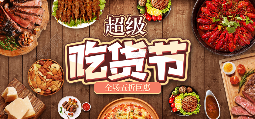 超级吃货节美食海报木板龙虾肉串批萨饼干517五一七