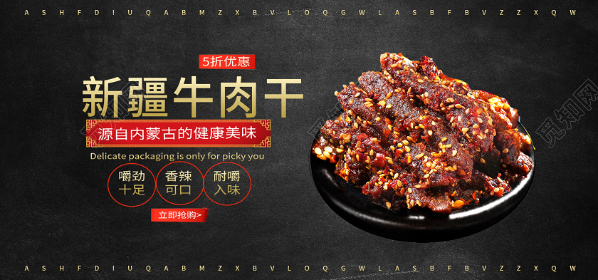 电商淘宝2020美味小吃新疆牛肉干美食类活动通用banner