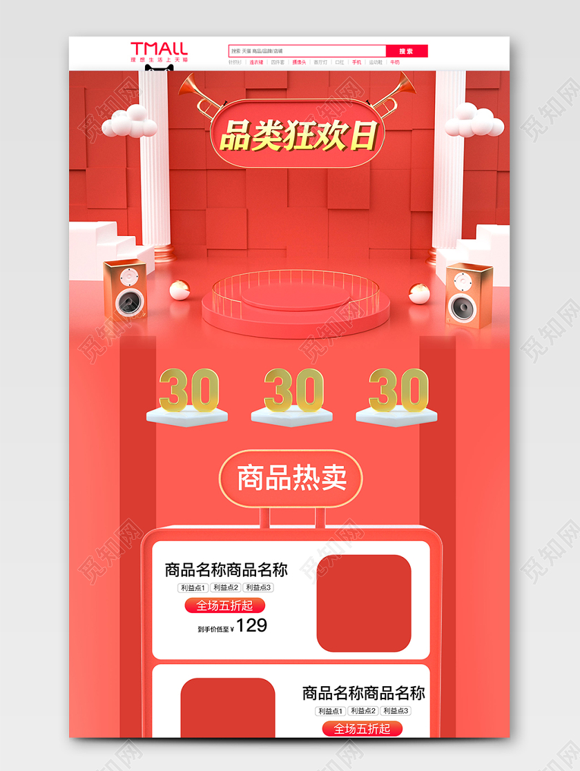c4d红色促销品类狂欢日淘宝天猫首页模板