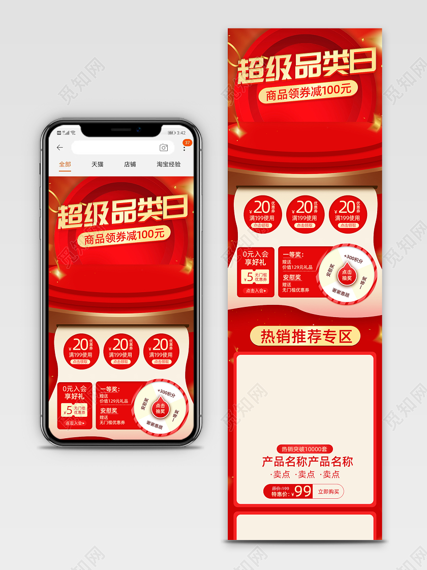 天猫超级品类日红色喜庆风促销手机端首页