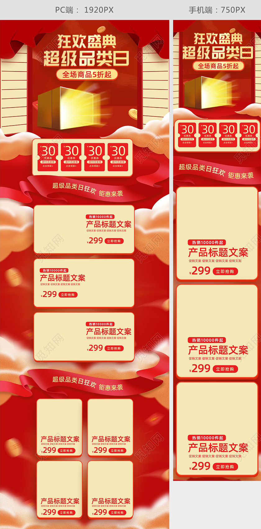 红色喜庆风超级品类日狂欢天猫电商首页促销模板