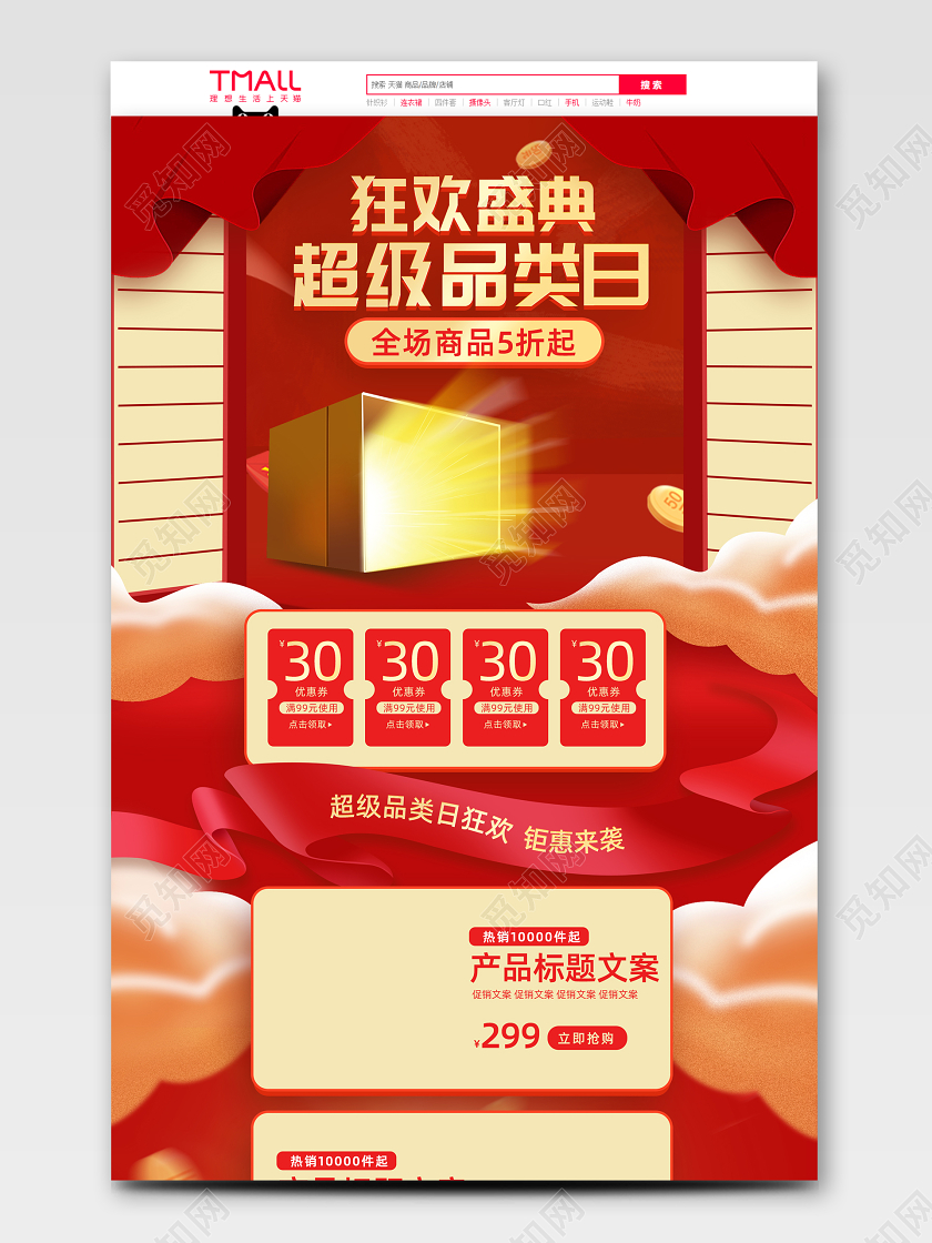 红色喜庆风超级品类日狂欢天猫电商首页促销模板