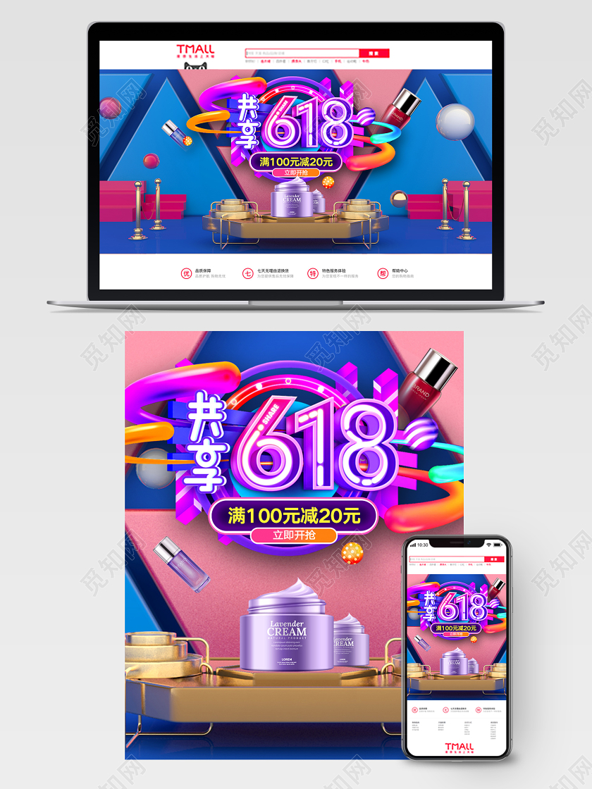 炫彩618年中大促狂欢节活动C4D化妆品护肤品海报banner模板