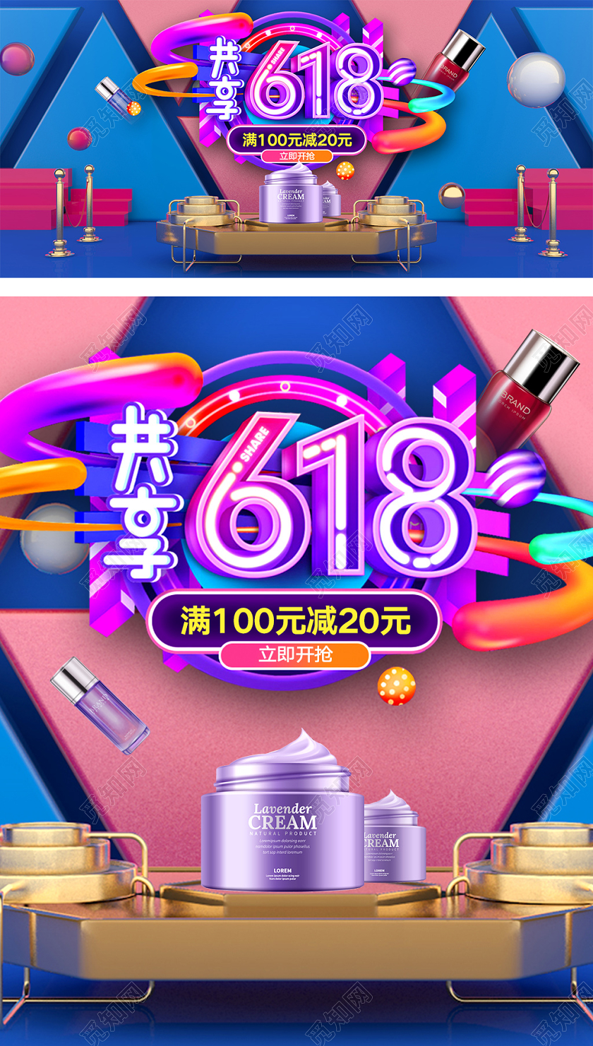 炫彩618年中大促狂欢节活动C4D化妆品护肤品海报banner模板