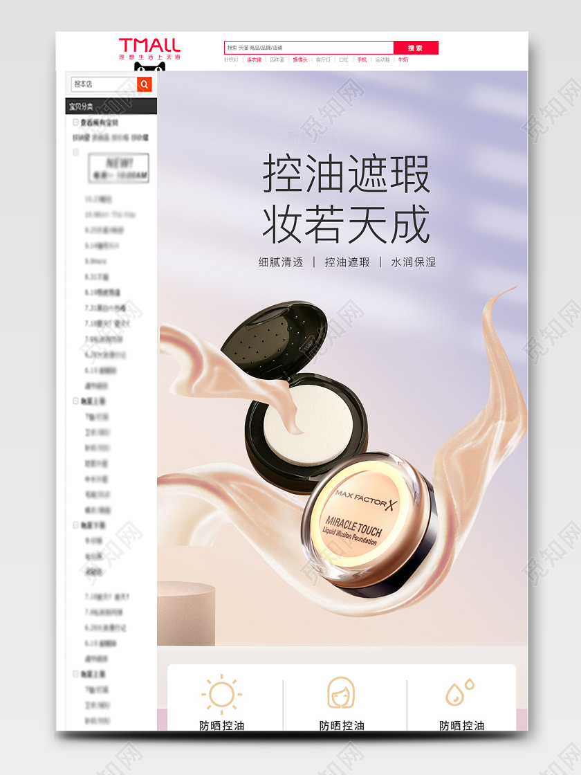 天猫淘宝详情页底妆节护肤美容粉底女性美妆化妆品促销PC手机
