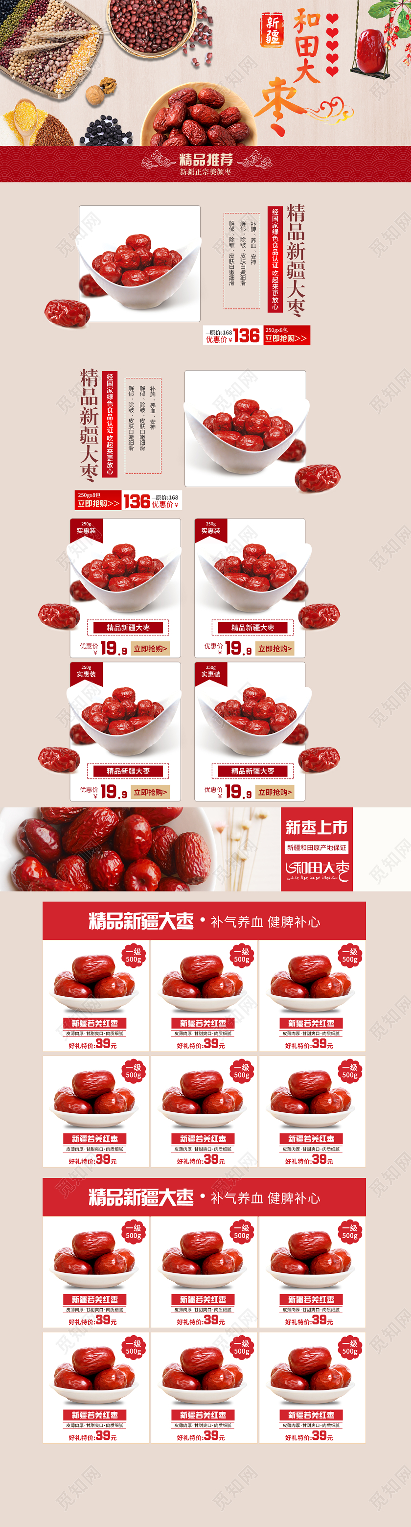 食品红色简约新疆和田大枣补气养血红枣零食PC端首页新疆美食