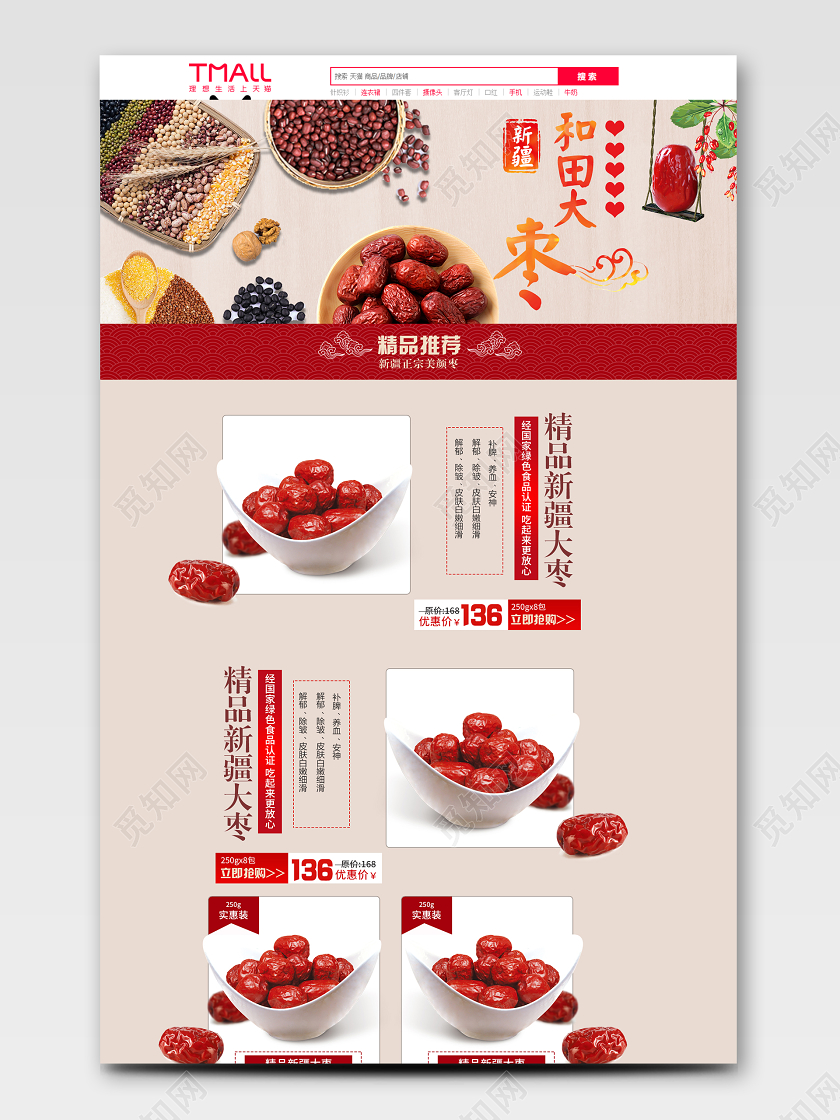 食品红色简约新疆和田大枣补气养血红枣零食PC端首页新疆美食