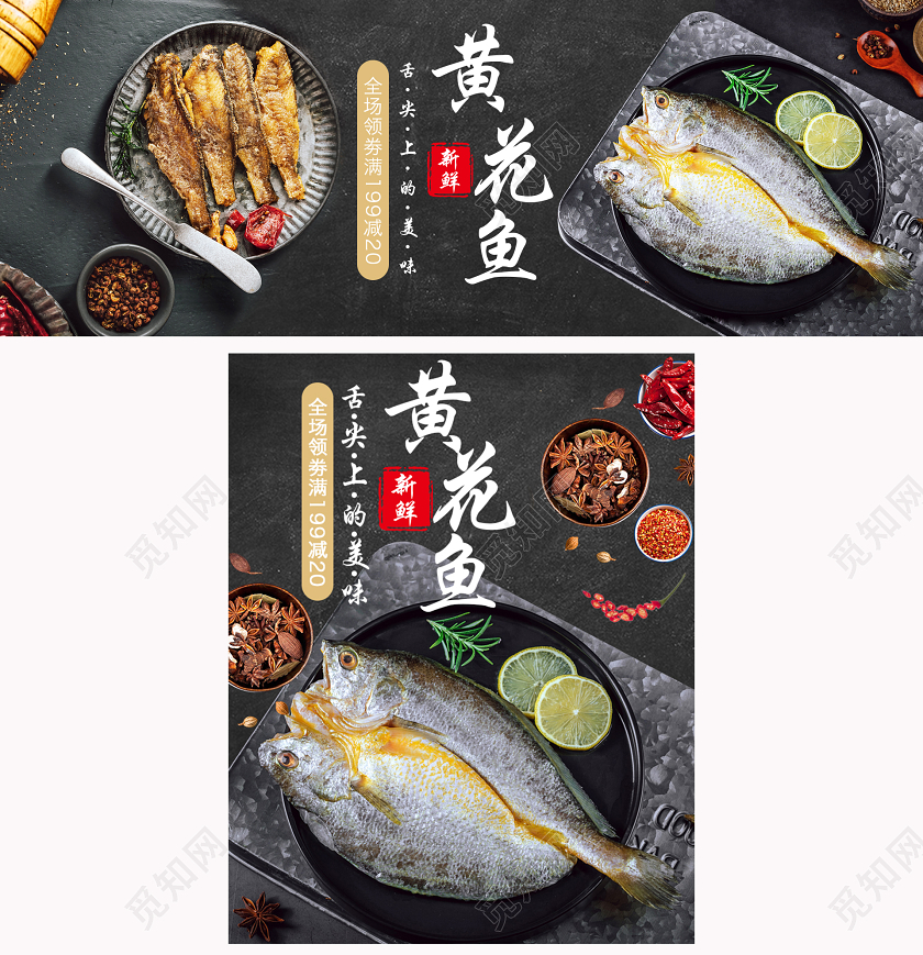 黑色简约高端新鲜黄花鱼舌尖上的美味生鲜PC端无线端海报新疆美食