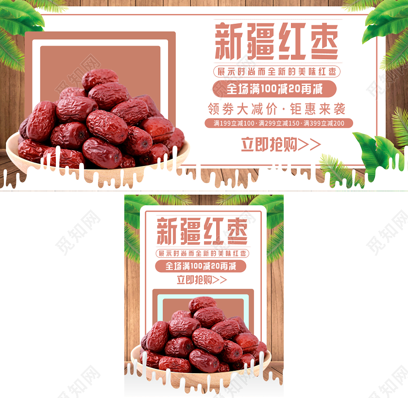 食品简约时尚美味新疆红枣大枣零食PC端海报手机端海报新疆美食