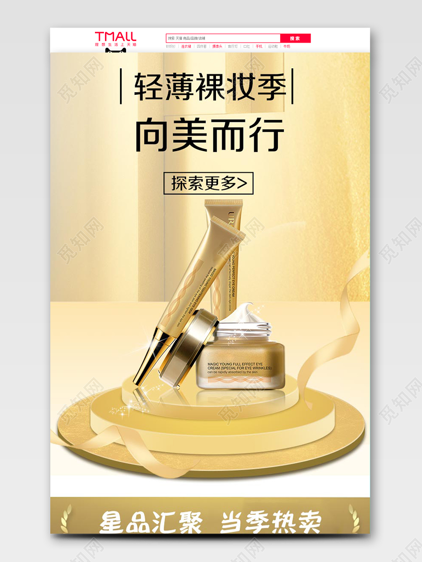 金色大气时尚轻薄裸妆季美妆天猫底妆节电商促销首页
