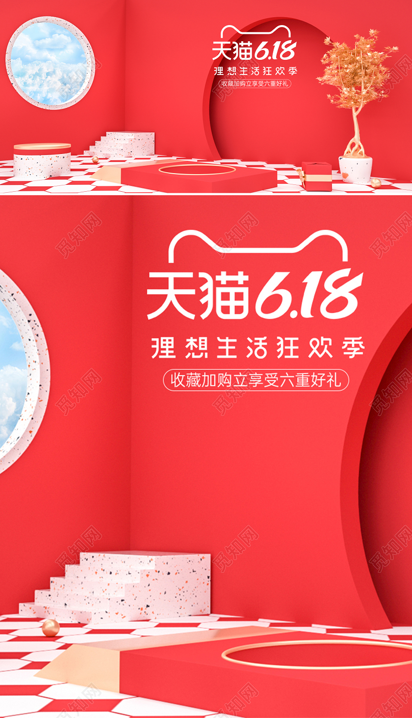 618bannerC4D红色618年中大促美妆海报模板