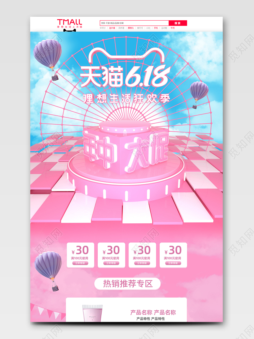 618首页618首页天猫618年中大促C4D立体风电商美妆化妆品狂欢首页