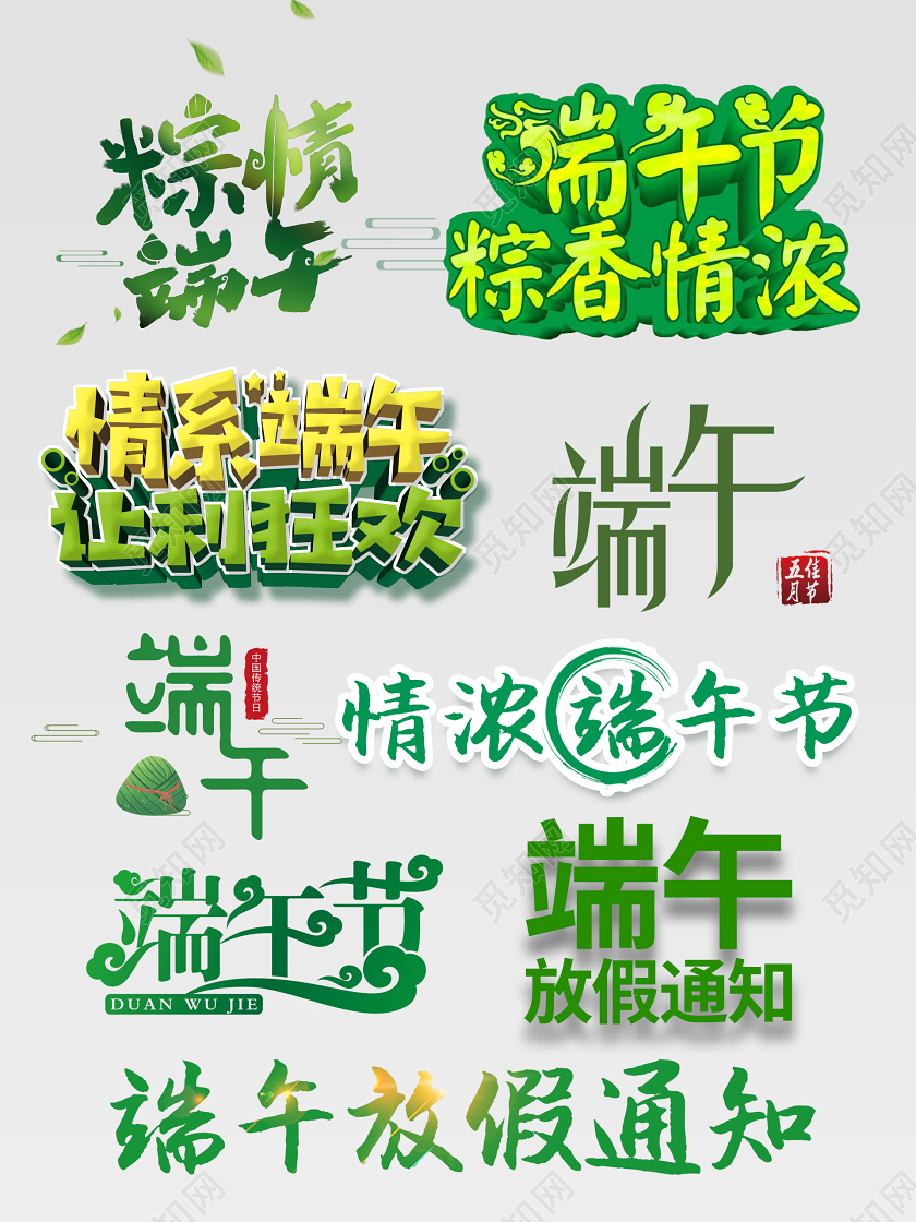 端午节端午端午节放假通知粽子折扣促销文字排版电商淘宝天猫