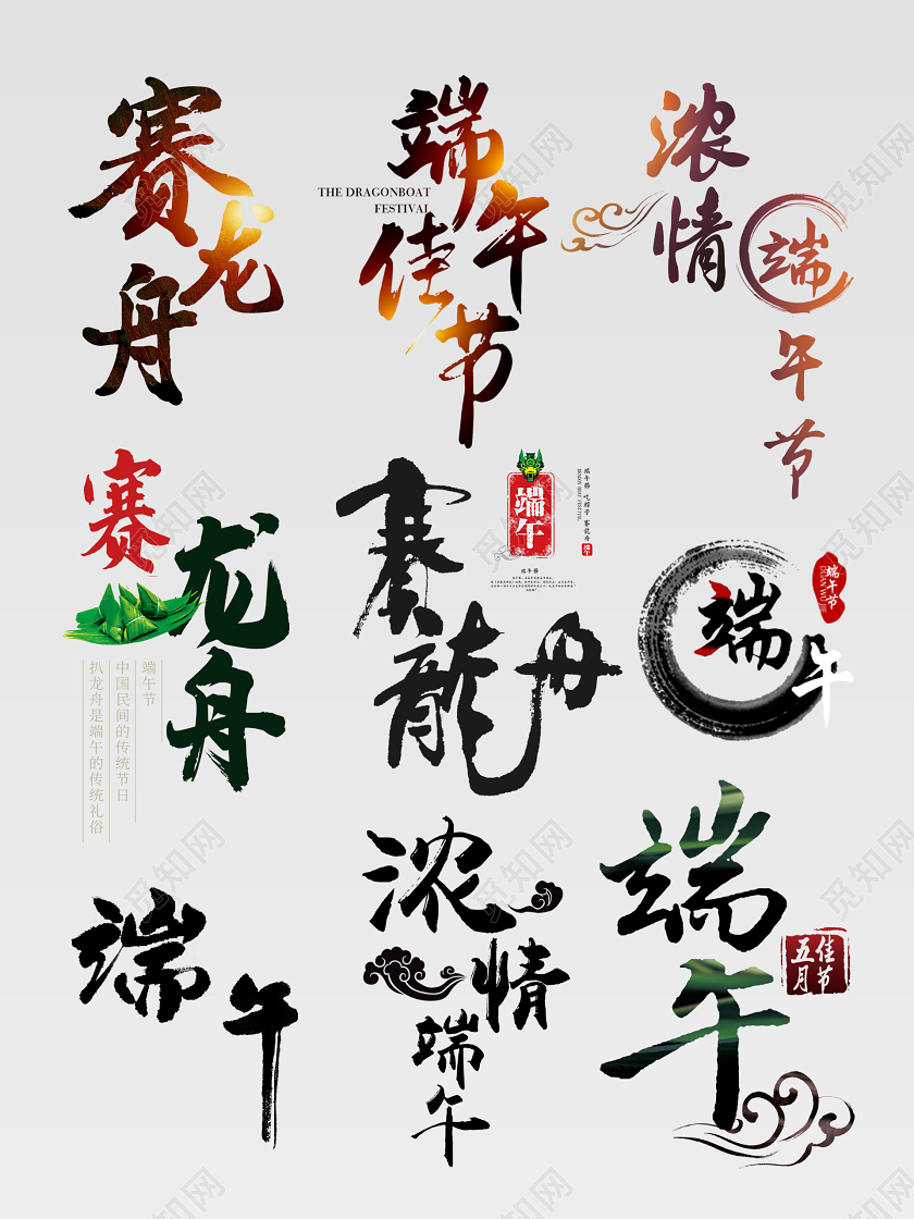 端午节端午黑色毛笔字端午节赛龙舟中国风文字排版电商淘宝天猫