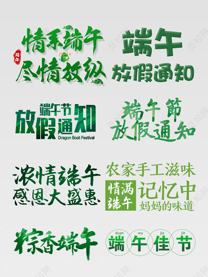 端午节端午绿色端午节放假通知粽子文字排版电商淘宝天猫