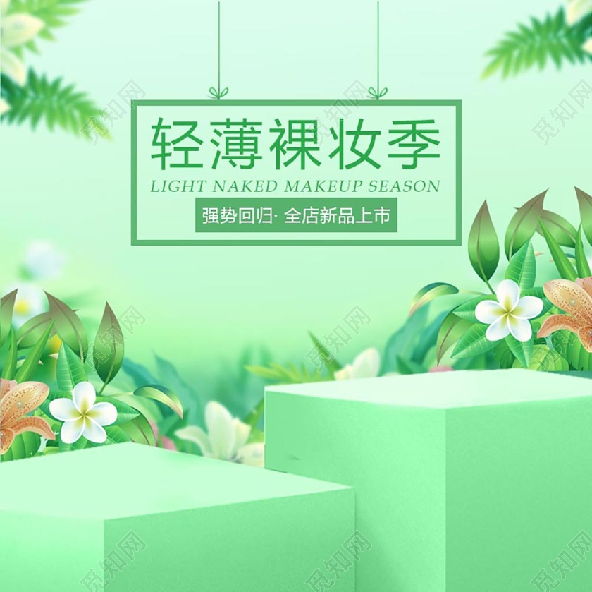 绿色清新花朵轻薄底妆节美妆化妆品电商促销主图直通车天猫底妆节