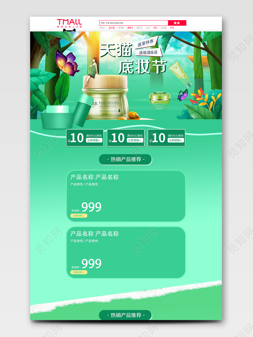 绿色清新时尚天猫底妆节美妆化妆品电商促销首页