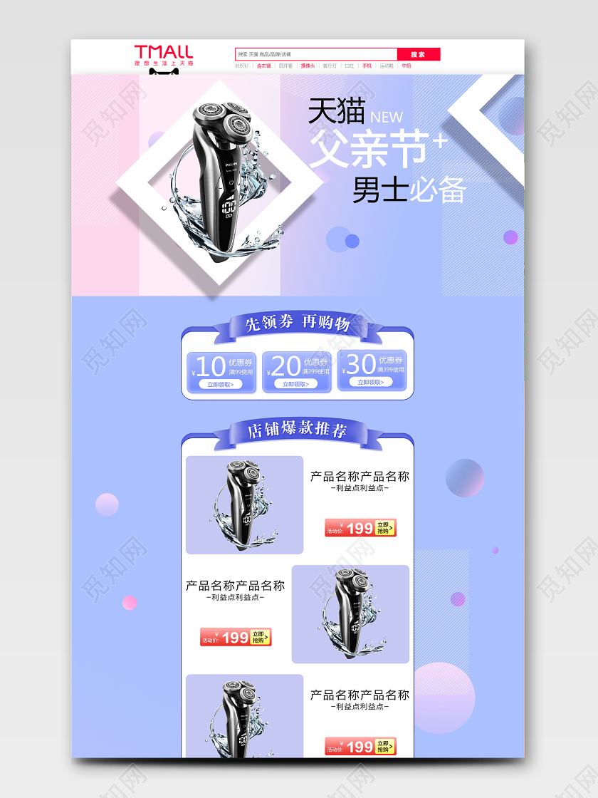 电商紫色天猫父亲节剃须刀首页模板节假日促销模板