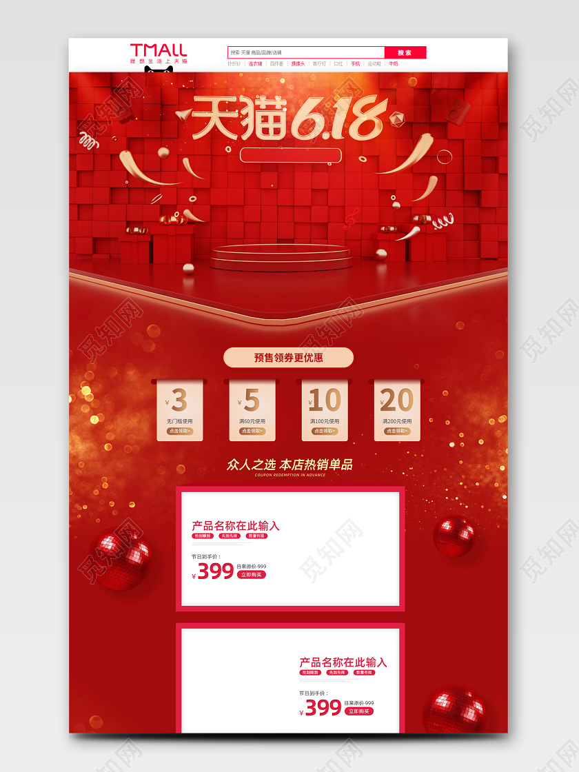 618首页红色C4D喜庆天猫618首页立体舞台大气打折礼盒年中促销亮光