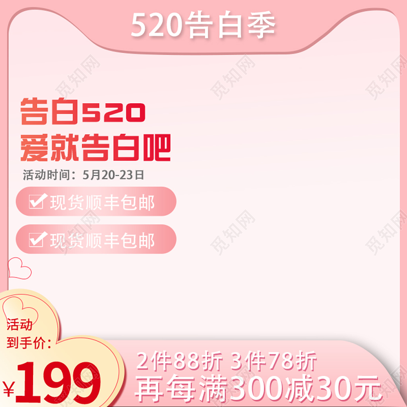 粉色浪漫520表白节情人节通用版电商促销主图直通车
