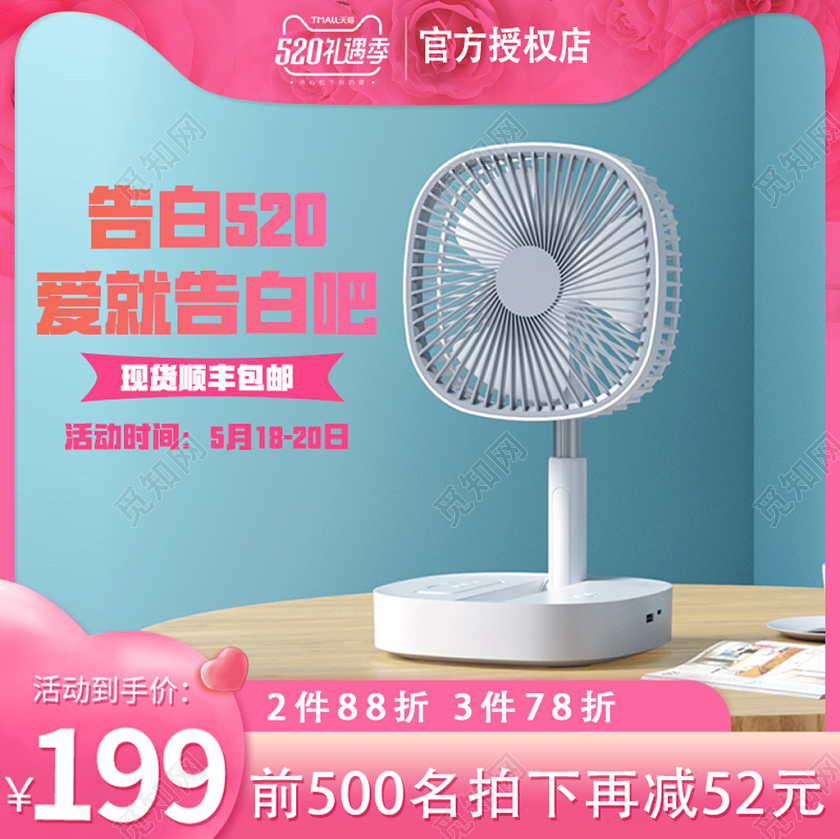 电风扇电器数码家电粉色大气告白520表白季情人节便捷电风扇电商促销主图直通车