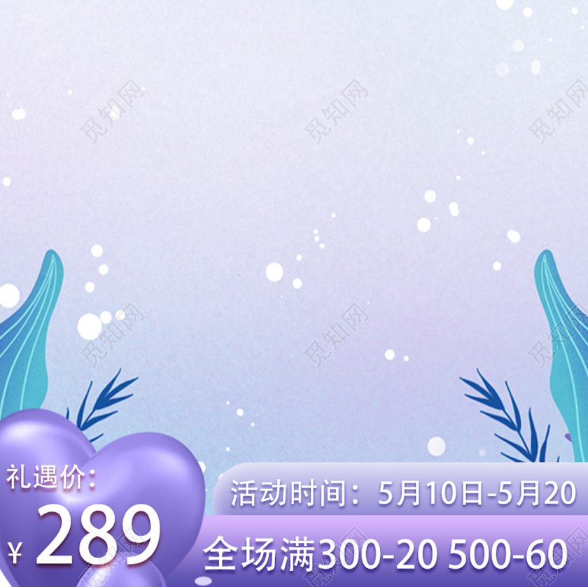 紫色渐变梦幻植物520表白节情人节通用电商促销主图直通车