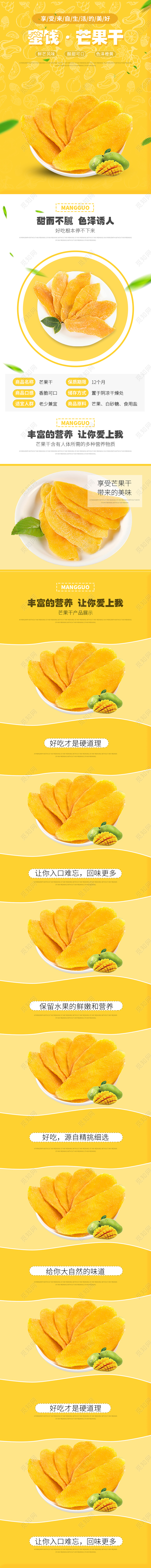 黄色简约芒果干零食美食食品可爱风详情页通用模板新疆美食