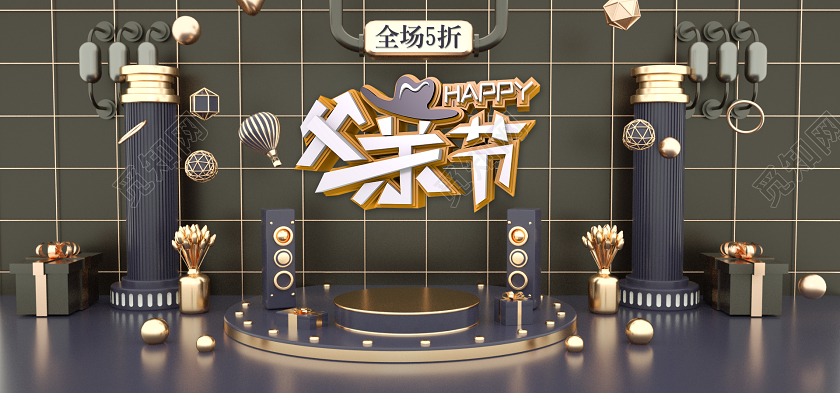 父亲节banner黑金高档C4D父亲节海报大气立体时尚全套通用模版舞台促销打折