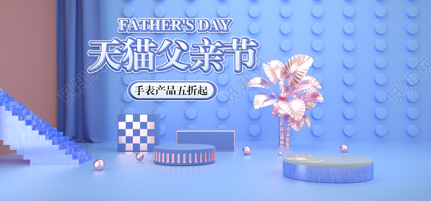 父亲节banner蓝色气质C4D父亲节海报大气立体时尚全套通用模版舞台促销打折