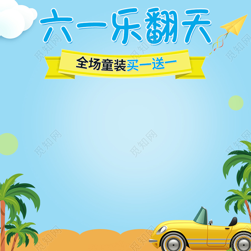 蓝色简约卡通61儿童节节日活动促销童装主图直通车六一儿童节