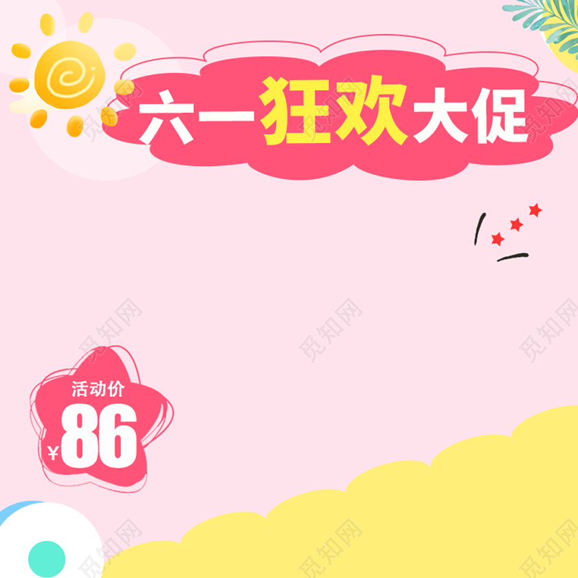 粉色简约卡通61儿童节六一狂欢节主图直通车模板六一儿童节