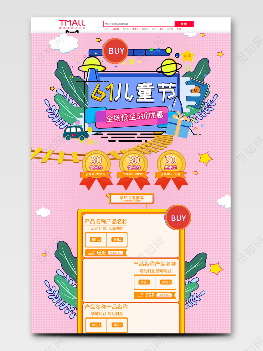 电商淘宝可爱清新六一儿童节类通用首页模板