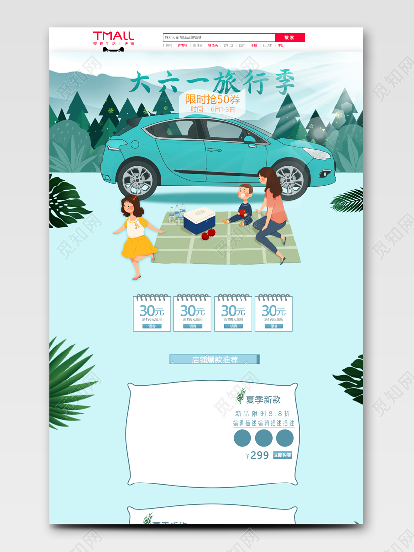 青色61旅行季首页电商模版大六一旅行季