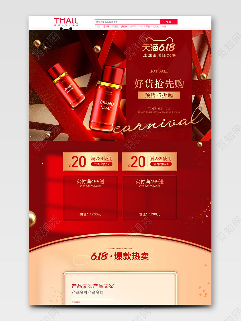 618首页美妆618年中盛典理想生活狂欢季红色促销节日活动首页电商模板