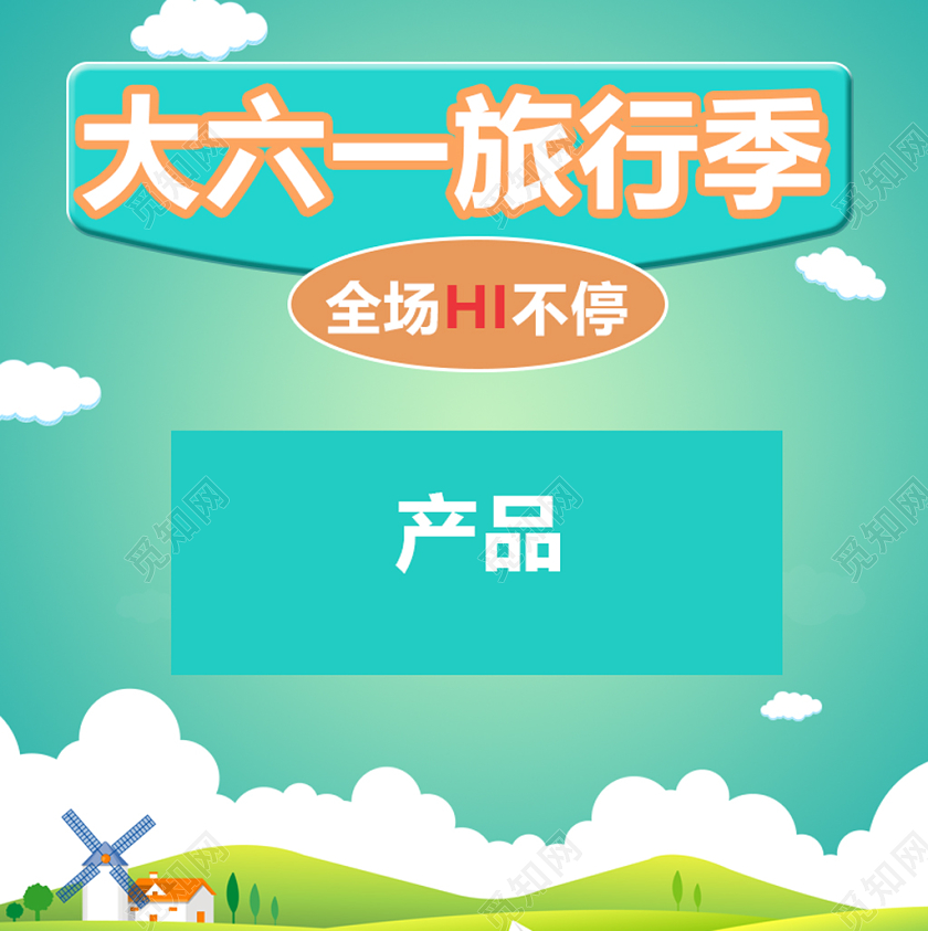 六一旅行电商主图模版大六一旅行季