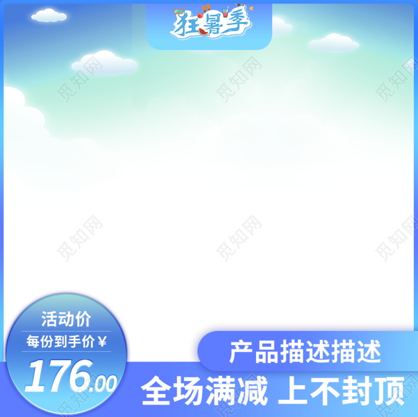 电商淘宝简约时尚夏季狂暑季类通用主图模板夏天