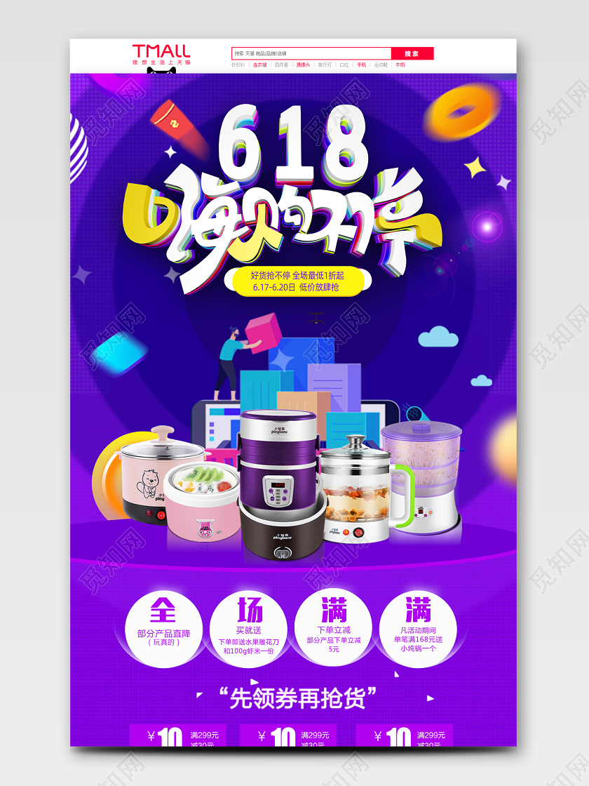 天猫淘宝618大促活动家电红色首页电商模板