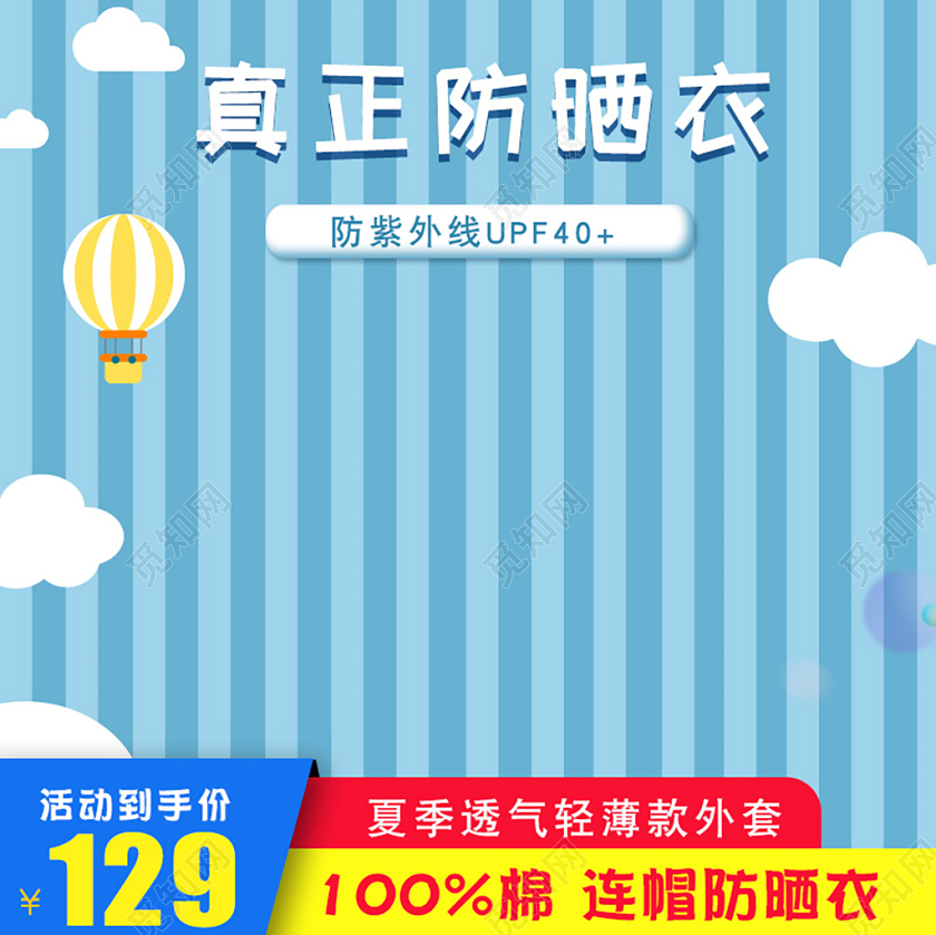 浅蓝条纹蓝色防晒衣童装主图直通车电商模板夏天
