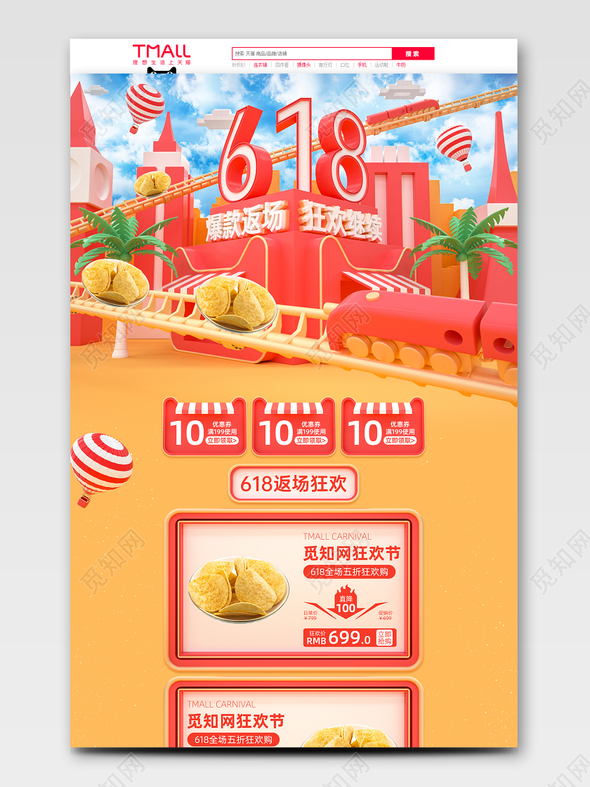 粉色C4D618返场狂欢零食首页模板