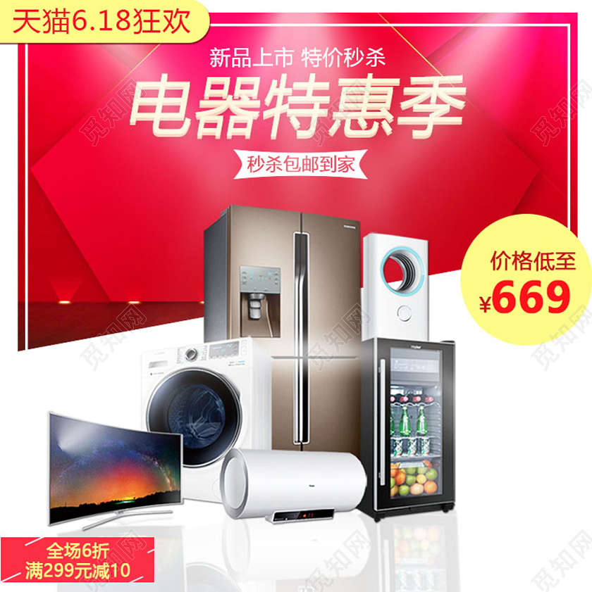 618主图红色电器特惠季618年中大促主图电商模板