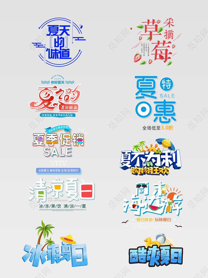 彩色夏天夏季促销冰爽夏日文字排版电商淘宝天猫夏天文字排版
